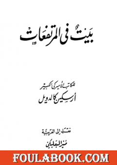 بيت في المرتفعات