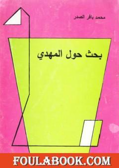 بحث حول المهدي