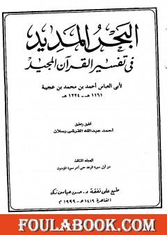 البحر المديد في تفسير القرآن المجيد - الجزء الثالث