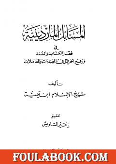 المسائل الماردينية في فقه الكتاب والسنة ورفع الحرج في العبادات والمعاملات