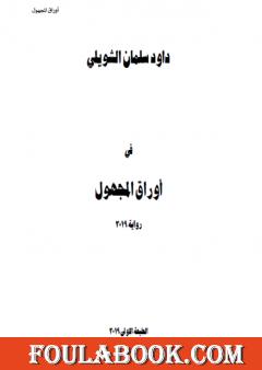 أوراق المجهول