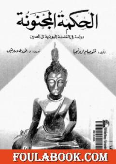 الحكمة المجنونة - دراسة في الفلسفة البوذية في الصين