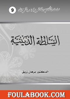 السلطة الدينية