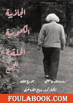 الجاذبية الكمومية الحلقية للجميع