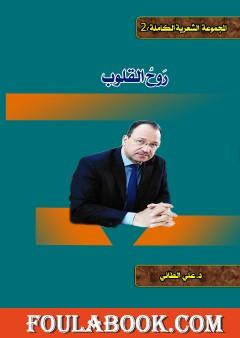 رَوحُ القلوب