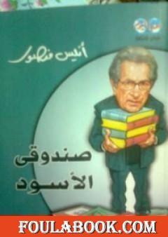 صندوقي الأسود