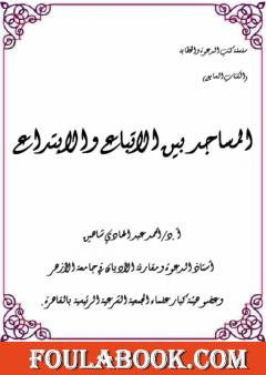 المساجد بين الإتباع والإبتداع