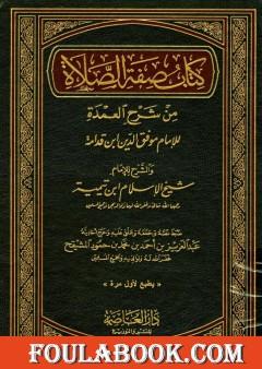 شرح العمدة في الفقه - كتاب صفة الصلاة