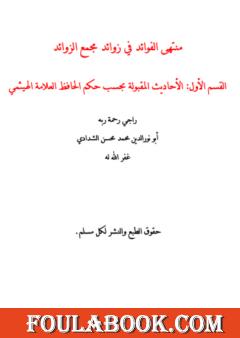 منتهى الفوائد في زوائد مجمع الزوائد - القسم الأول