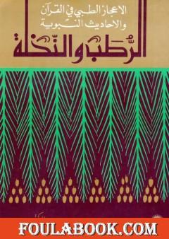 الرطب والنخلة