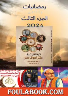 رمضانيات 2024 - الجزء الثالث