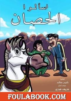 اسألو  الحصَــــانَ