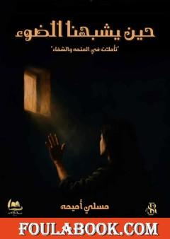 حين يشبهنا الضوء