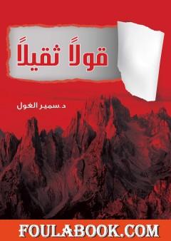 قولاً ثقيلاً