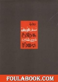 نسف الأدمغة