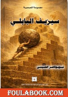 سيزيف البابلي