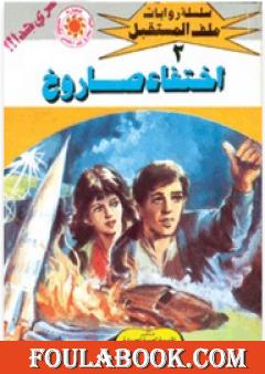 إختفاء صاروخ- سلسلة ملف المستقبل