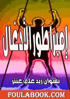 إمبراطور الأدغال