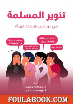 تنوير المسلمة في الرد على شبهات المرأة