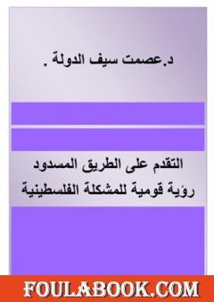 التقدم على الطريق المسدود - رؤية قومية للمشكلة الفلسطينية