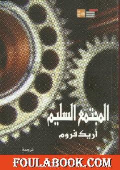 المجتمع السليم