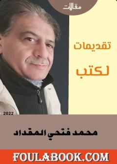 تقديمات للكتب