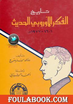 تاريخ الفكر الأوروبي الحديث 1601 - 1977م