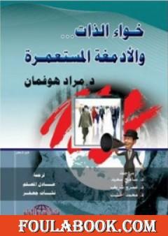 خواء الذات والأدمغة المستعمرة