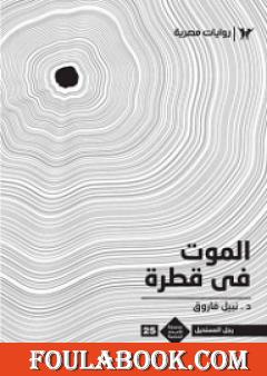 الموت في قطرة - رجل المستحيل