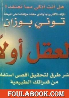 العقل أولا - عشر طرق لتحقيق أقصى استفادة من قدراتك الطبيعية