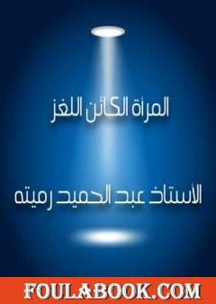 المرأة الكائن اللغز