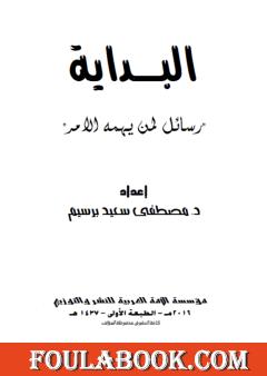 البداية - رسائل لمن يهمه الأمر