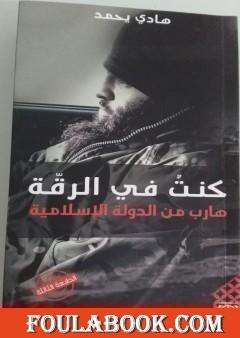 كنت في الرقة: هارب من الدولة الإسلامية