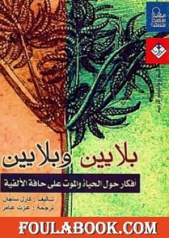 بلايين وبلايين - أفكار حول الحياة والموت على حافة الألفية