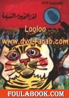 لغز الفهود السبعة - سلسلة المغامرون الخمسة: 42