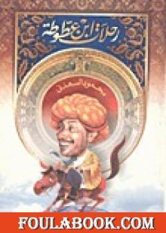 رحلات ابن عطوطة