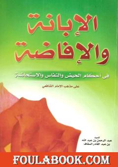 الإبانة والإفاضة في أحكام الحيض والنفاس والاستحاضة على مذهب الإمام الشافعي