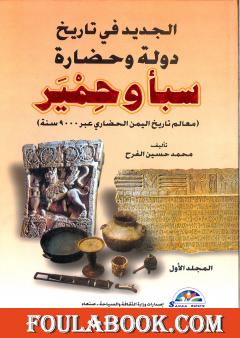 الجديد في تاريخ دولة وحضارة سبأ وحمير: معالم تاريخ اليمن الحضاري عبر 9000 سنة - الجزء الأول