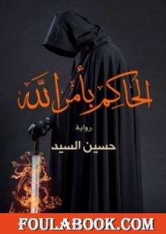 الحاكم بأمر الله