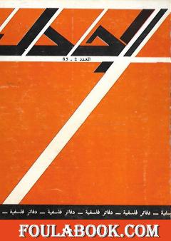 مجلة الجدل: دفاتر فلسفية - العدد 2