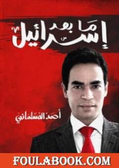 ما بعد إسرائيل