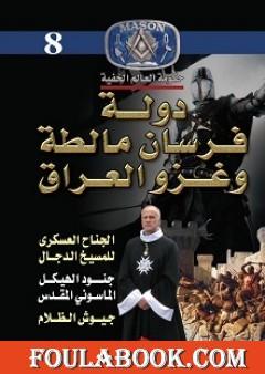 دولة فرسان مالطة وغزو العراق