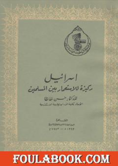 إسرائيل ركيزة للإستعمار بين المسلمين