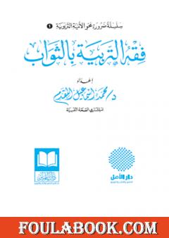 فقه التربية بالثواب