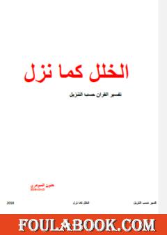 الخلل كما نزل - تفسير القرآن حسب التنزيل