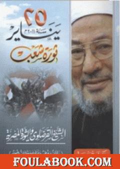 25 يناير سنة 2011م ثورة شعب