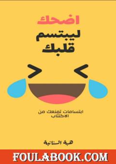 اضحك ليبتسم قلبك