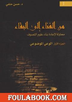 من الفناء إلى البقاء: محاولة لإعادة بناء علوم التصوف - الجزء الأول: الوعي الموضوعي