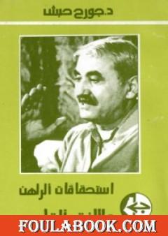 استحقاقات الراهن والأفق القادم