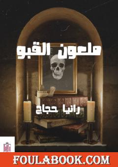 ملعون القبو